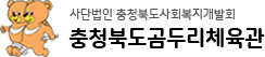충청북도곰두리체육관 로고